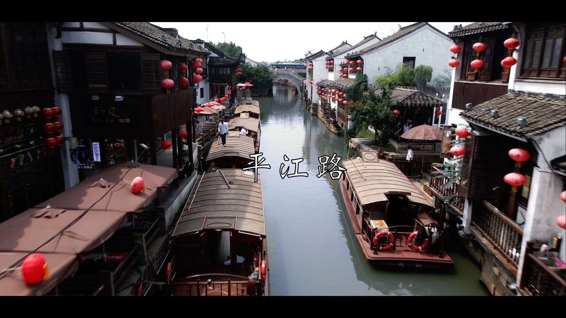 平江路